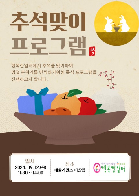 행복한일터 추석 프로그램