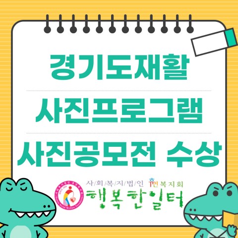 경기도재활프로그램 "우리의 추억을 담다." 사진공모전 수상