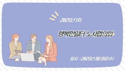 2025년 행복한일터 노사협의회