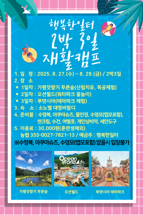 2025 행복한일터 2박3일 재활캠프